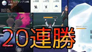 【ポケモンGO】リトルジャングルRemixカップ20連勝パーティー！！ジヘッド強すぎ！