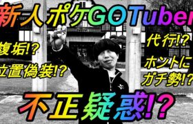 【ポケモンGO】ガチ勢過ぎて不正疑惑が浮上したYouTuberが本当に不正無しでガチってるのか調査してきた【Keitaコラボ】