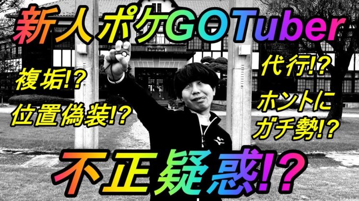 【ポケモンGO】ガチ勢過ぎて不正疑惑が浮上したYouTuberが本当に不正無しでガチってるのか調査してきた【Keitaコラボ】