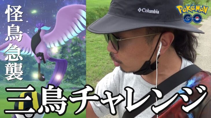 【ポケモンGO】突然の異変！帰ってきたガラルフリーザーvs金沢の傾奇者！「謎の空の下」で色違いリグレーとガラル三鳥を狙い散らしていくぞスペシャル！【44回目の挑戦】