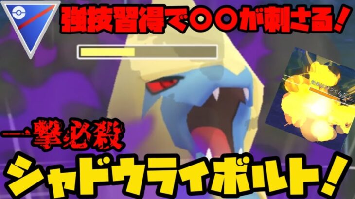 【ポケモンGO】サイコファング習得する事によりあの技が刺さるw一撃必殺の火力を見せつけろ、シャドウライボルト！【スーパーリーグ】