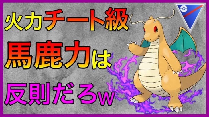 【ポケモンGO】今すぐ使って欲しいwマジでシャドウカイリュー楽しすぎる！w