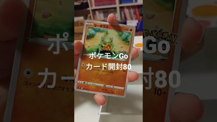 ポケモンGoカード開封80