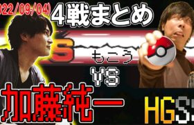 ポケットモンスターHGSS加藤純一vsもこう4戦まとめ【2022/09/04】