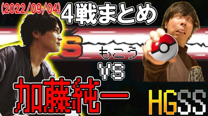 ポケットモンスターHGSS加藤純一vsもこう4戦まとめ【2022/09/04】