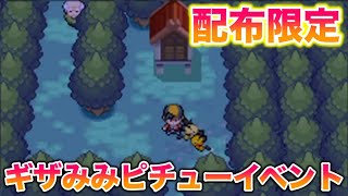 【配布】HGSS限定のギザみみピチュー入手イベントがヤバすぎたww【ポケットモンスター ハートゴールド・ソウルシルバー】