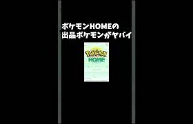 【無法地帯】ポケモンHOMEにヤバいポケモンが出品されていた