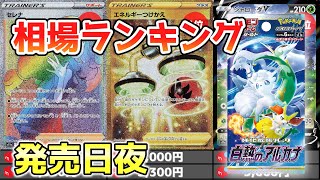 【ポケカ】白熱のアルカナ  高額カード 価格相場ランキング 発売日夜【ポケモンカード】Incandescent Arcana High Rare Price Ranking