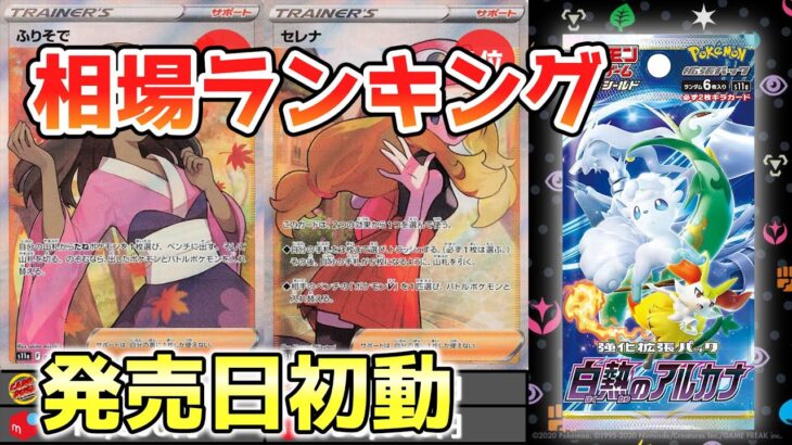 【ポケカ】白熱のアルカナ  高額カード 価格相場ランキング 発売日初動【ポケモンカード】Incandescent Arcana High Rare Price Ranking