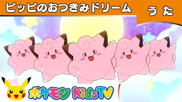 【ポケモン公式】ピッピのおつきみドリーム－ポケモン Kids TV【ポケモンのうた】