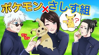 【呪術廻戦×ポケモン】もしもさしす組がポケモンの世界に行ったらどうなる？【LINE・アフレコ・五条悟・夏油傑・家入硝子・呪術廻戦０】