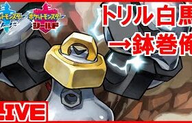 【LIVE】最速挑発白バドレックス→鉢巻メルメタルのガッツリTR構築【ポケモン剣盾】