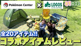 【公式】ポケモンセンター×LOGOSコラボ商品紹介 第2弾