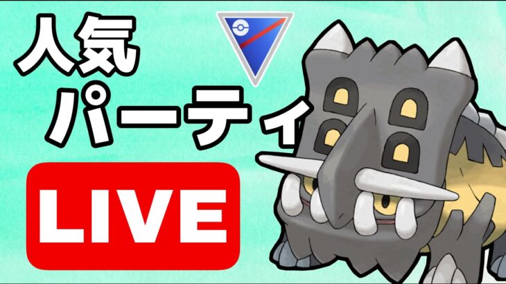 【生配信】人気のトリデプス構築でスーパーリーグやる！  Live #597【GOバトルリーグ】【ポケモンGO】