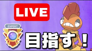 【生配信】エキスパチャレンジ！達成なるか！？  Live #601【GOバトルリーグ】【ポケモンGO】