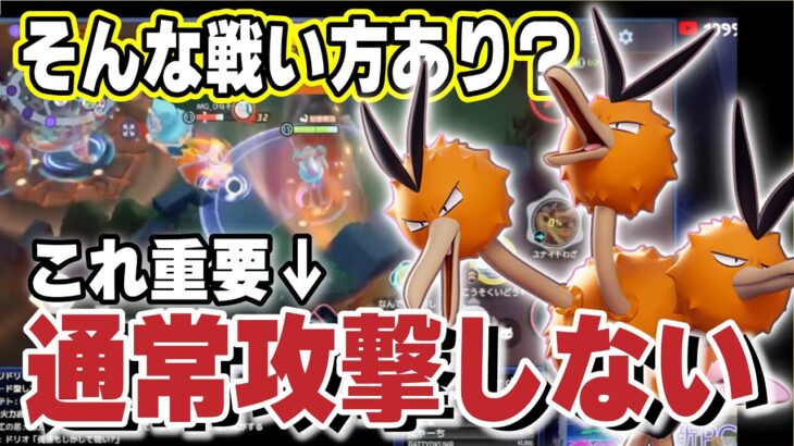 【ポケモンユナイト】今までにない戦い方で敵を翻弄！難易度MAX級なのにそこそこ強くないドードリオ無双！！【ドードリオ】