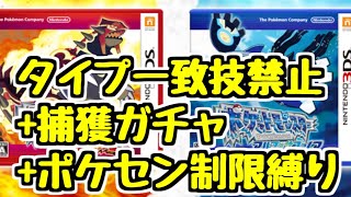 【ORAS】#4 ポケットモンスターORAS タイプ一致技禁止+捕獲ガチャ+ポケセン制限縛り【生放送】