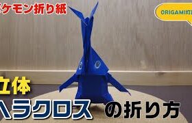 立体！ヘラクロスの折り方【ポケモン折り紙】ORIGAMI灯夏園 Pokemon origami Heracross