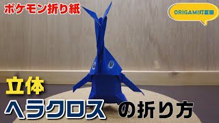 立体！ヘラクロスの折り方【ポケモン折り紙】ORIGAMI灯夏園 Pokemon origami Heracross