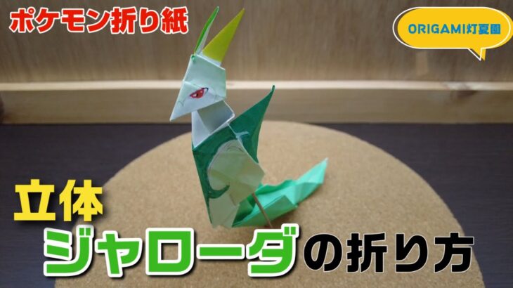 立体！ジャローダの折り方【ポケモン折り紙】ORIGAMI灯夏園 Pokemon origami Serperior