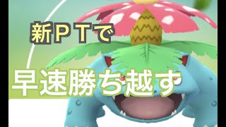 【スーパーリーグ】練習したフシギバナPTで本番のGBL潜っていく「GBL GOバトルリーグ ポケモンGO実況」