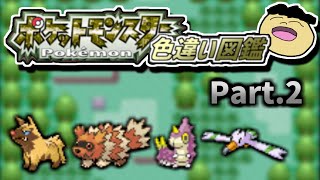 色違いホウエン図鑑を完成させる旅Part2【ポケモンRSE】【ゆっくり実況】