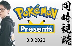 【Pokémon Presents 同時視聴 2022/9/7】今日こそニャオハの進化系発表される・・・ドキドキドキドキ・・・・・・・【ポケモンダイレクト Pokémon Direct 最新情報】