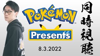 【Pokémon Presents 同時視聴 2022/9/7】今日こそニャオハの進化系発表される・・・ドキドキドキドキ・・・・・・・【ポケモンダイレクト Pokémon Direct 最新情報】