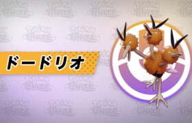 【公式】『Pokémon UNITE（ポケモンユナイト）』ドードリオが登場！