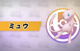 【公式】『Pokémon UNITE（ポケモンユナイト）』ミュウが登場！