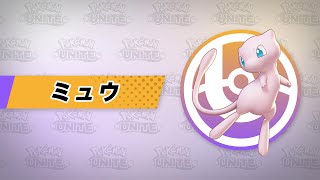 【公式】『Pokémon UNITE（ポケモンユナイト）』ミュウが登場！