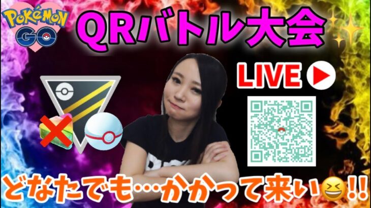 QRバトル大会♪HLPCの練習しましょう！　GOバトルリーグ生配信【ポケモンGO】