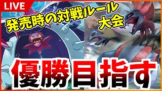 【ポケモン剣盾】剣盾発売時の対戦ルールの大会に参加！S2で38位の実力をお見せします