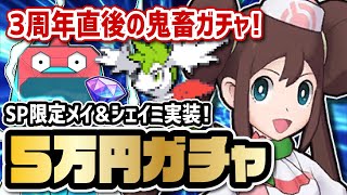 【SP限定】「メイ＆シェイミ」スペシャルコス3体引くまで終われないガチャ！！【ポケマス / ポケモンマスターズEX】