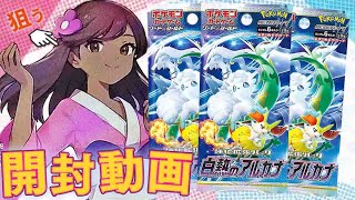 【ポケカ】確変継続中!?ふりそでSRを狙って『白熱のアルカナ』2BOX開封していくぞぉおおおぉ！！【開封動画】