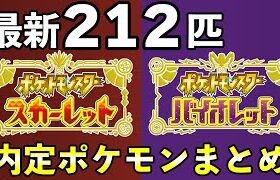 【ポケモンSV】内定・追加ポケモン２１２匹を世代ごとに一覧まとめ【スカーレット/バイオレット】