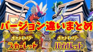 ポケモンスカーレットバイオレットのバージョンの違いまとめ【ポケモンSV】