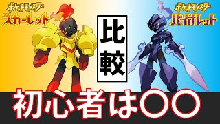 【ポケモンSV】初心者におすすめは〇〇！グレンアルマとソウブレイズ性能比較