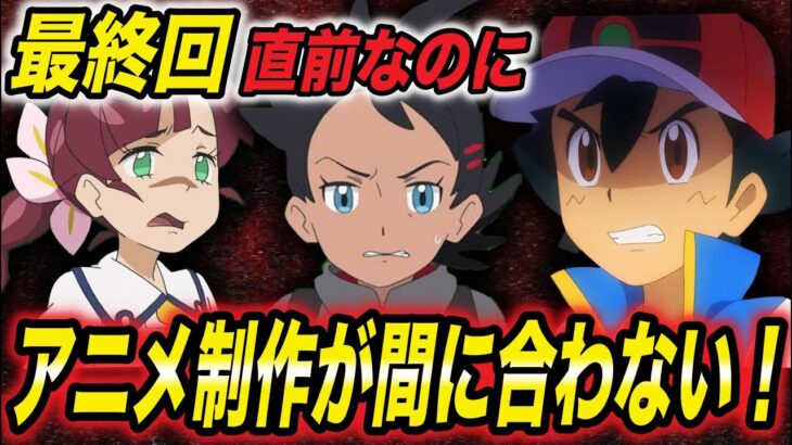 【悲報】来週のアニポケの予定から分かる…制作が全然間に合ってない件が衝撃的だった！！！！【考察】【ポケモンSV】【マスターズトーナメント】【ポケットモンスタースカーレットバイオレット】【はるかっと】