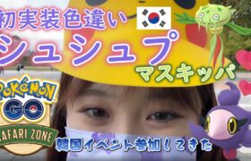 【神回】韓国 SafariZone2022イベントで初実装のシュシュプをだせ！！！pokemongo ポケモンGO  マスキッパ ポケGO女子