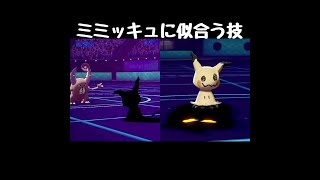 ホントは覚えないミミッキュにぴったりな技！【ポケモン剣盾】#Shorts