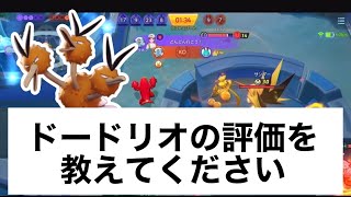 ポケモンユナイト攻略事務所【ドードリオ】すいしょー Suix