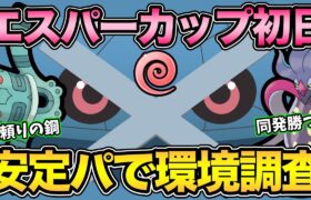 エスパー初日環境調査！環境TOPは誰だ！？【 ポケモンGO 】【 GOバトルリーグ 】【 GBL 】【 GBL光 】【 エスパーカップ 】