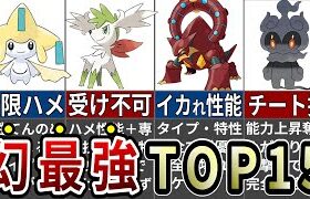 環境崩壊！あまりにも性能がぶっ飛びすぎている幻ポケモンランキングTOP15