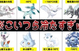 【リアル低温王】ポケモン界の実際の温度の低さランキングTOP9【図鑑の小ネタ】