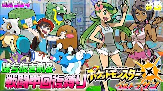 【ポケモンUSUM】アローラ地方での大冒険、初見プレイ ♯3(アーカラ島～)【勝ち抜き制＆戦闘中回復縛り】