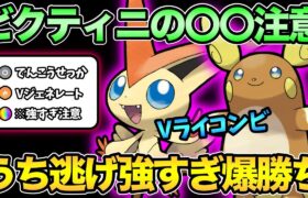 ベテランまで駆け上がれ！環境結論Vライコンビ爆誕！打ち逃げまくれ！【 ポケモンGO 】【 GOバトルリーグ 】【 GBL 】