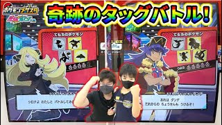 【奇跡のタッグバトル！】ダンデ＆シロナ VS こうちゃん＆お父さん！絶対勝つぞ！！からの閃光の草むら！【ポケモンメザスタ ダブルチェイン2弾】コーキtv