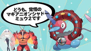 日食イベルアンオーガ∞２VS覚悟のマギアニオンシャドーミュウ２【ポケモン剣盾】【ゆっくり実況】