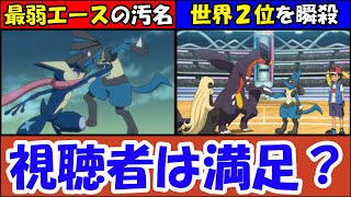 【賛否両論】公式の『サトシ推し』にウンザリ!?【シロナも大幅に弱体化か!?】サトシVSシロナ戦の評価が真っ二つな件について「アニポケ考察」